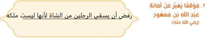 2- موقفا يعبر عن أمانة عبد الله بن مسعود (رضي الله عنه).